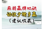 麻将胡了2麻将赢牌口诀记住了少输多赢。